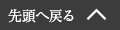 先頭へ戻る